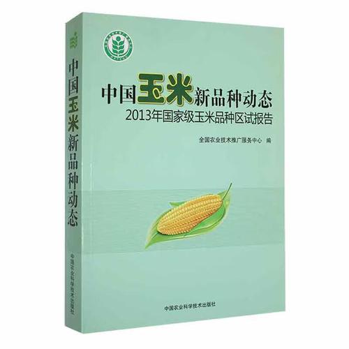 中国玉米新品种动态13年玉米品种区试报告全国农业技术推广服务中心